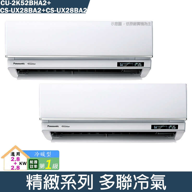 Panasonic國際【CU-2K52BHA2/CS-UX28BA2/CS-UX28BA2】一對二變頻分離式冷氣(冷暖型)(含標準安裝)