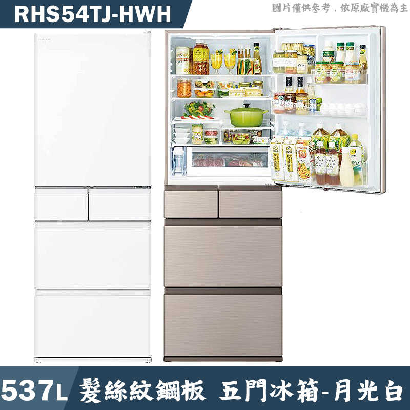 日立家電【RHS54TJ-HWH】日製537公升五門鋼板冰箱-月光白(含標準安裝)