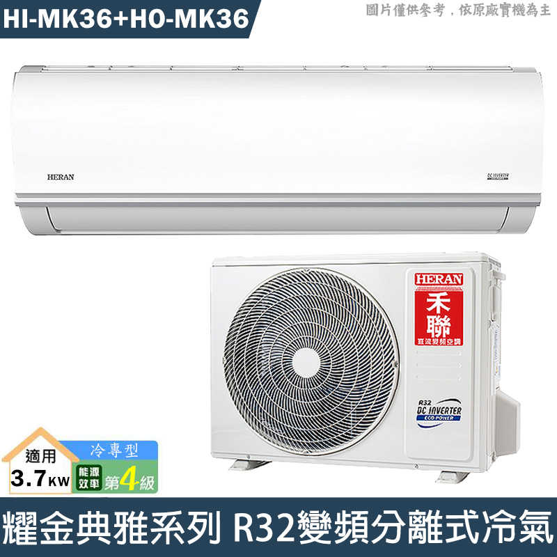 禾聯【HI-MK36/HO-MK36】R32變頻分離式冷氣(冷專型)四級(含標準安裝)