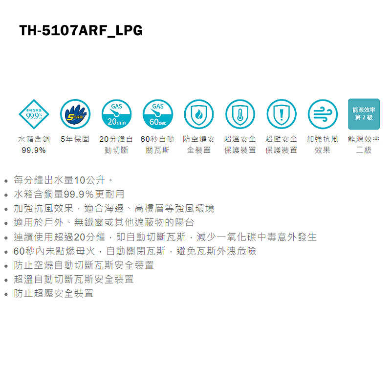 《結帳再折》莊頭北【TH-5107ARF_LPG】10公升屋外抗風型熱水器(桶裝瓦斯)(含全台安裝)