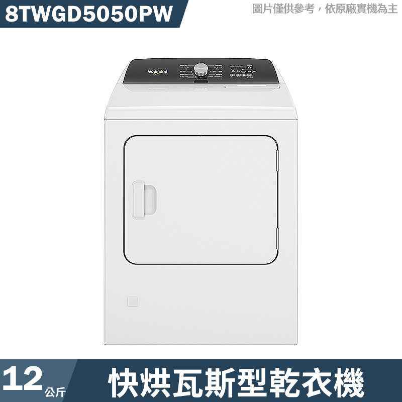 惠而浦【8TWGD5050PW】12公斤快烘瓦斯型乾衣機(標準安裝)