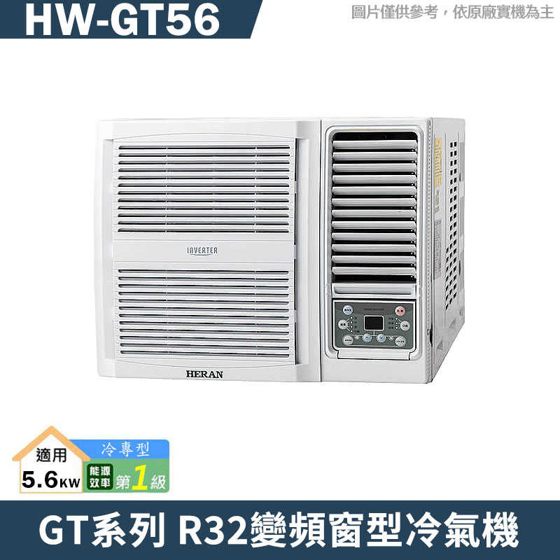 禾聯【HW-GT56】R32變頻窗型冷氣機1級(冷專型)(含標準安裝)