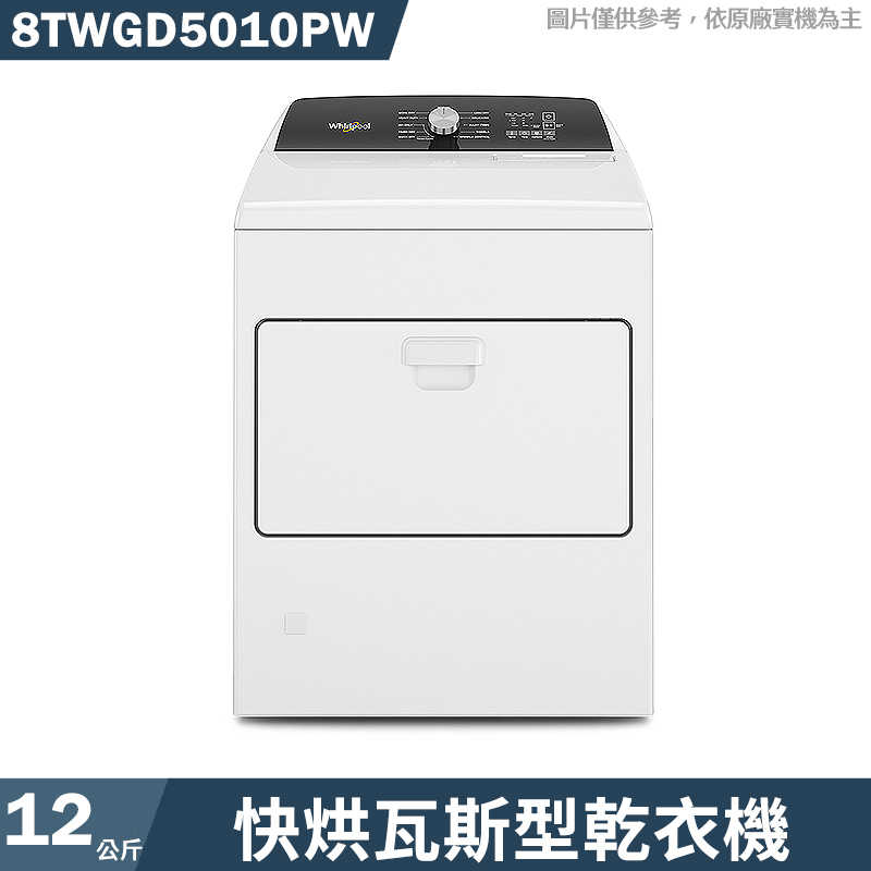 惠而浦【8TWGD5010PW】12公斤快烘瓦斯型乾衣機(標準安裝)