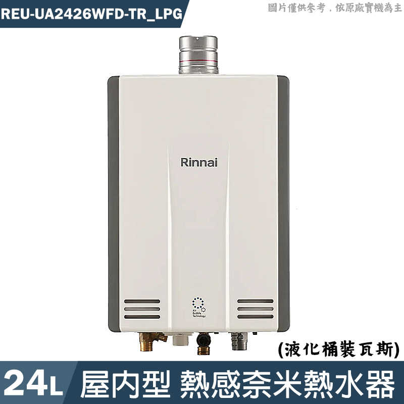 林內【REU-UA2426WFD-TR LPG】屋內型FE式24L熱感奈米熱水器 需另購溫控器 桶裝瓦斯(含全臺安裝)