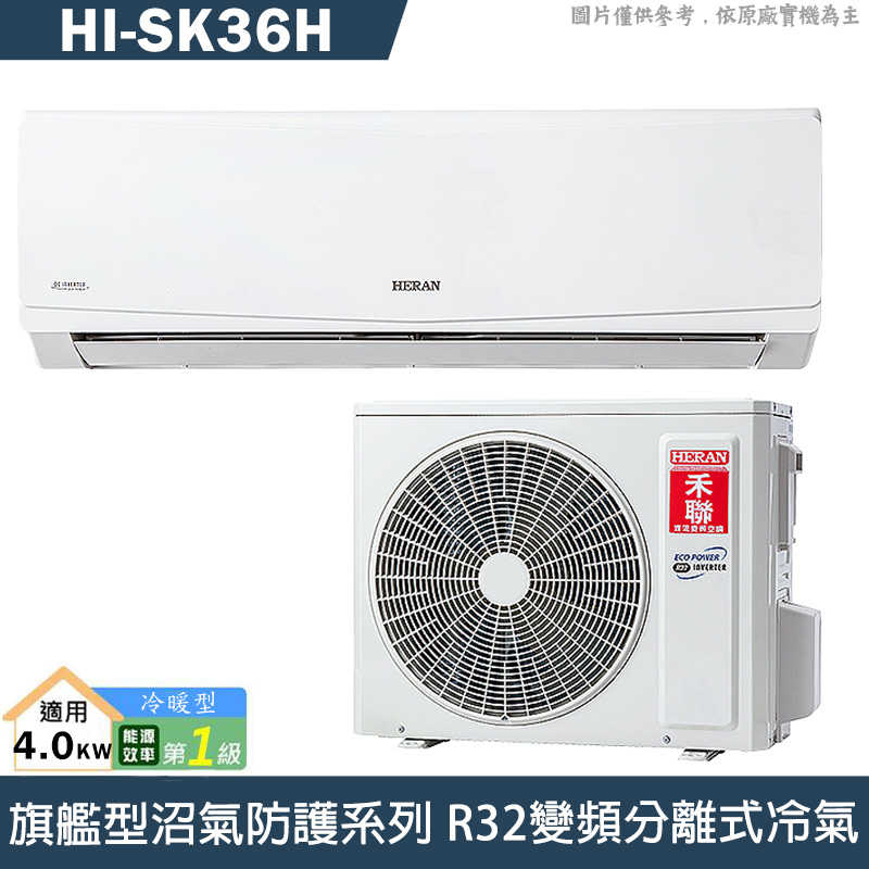 禾聯【HI-SK36H】室內機(只送不裝)