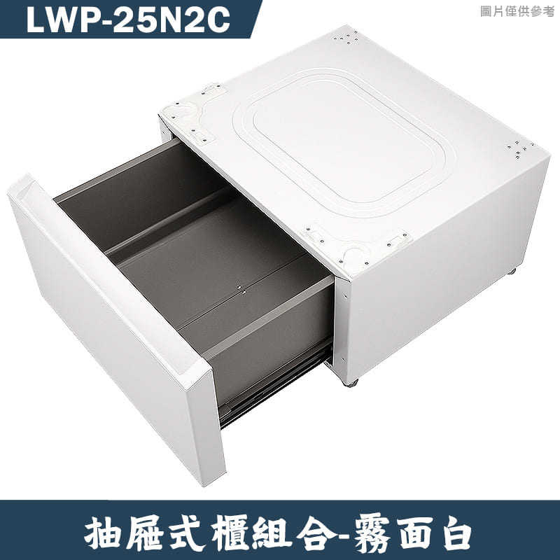 LG樂金【LWP-25N2C】抽屜式櫃組合底座-霧面白 適合洗.脫18KG 適用WD-S18NW