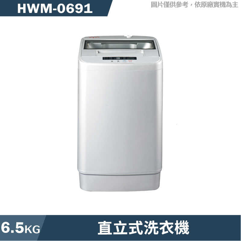 禾聯【HWM-0691】6.5公斤直立式洗衣機(雅岩灰)(含標準安裝)
