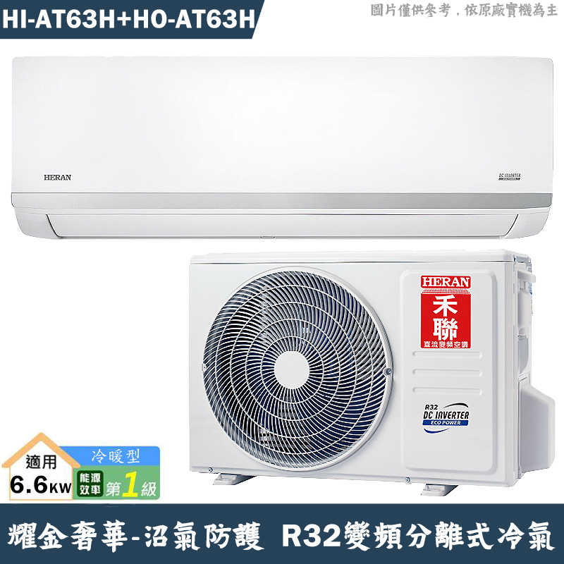 禾聯【HI-AT63H/HO-AT63H】R32變頻分離式冷氣-沼氣防護奢華型(冷暖型)1級(含標準安裝)