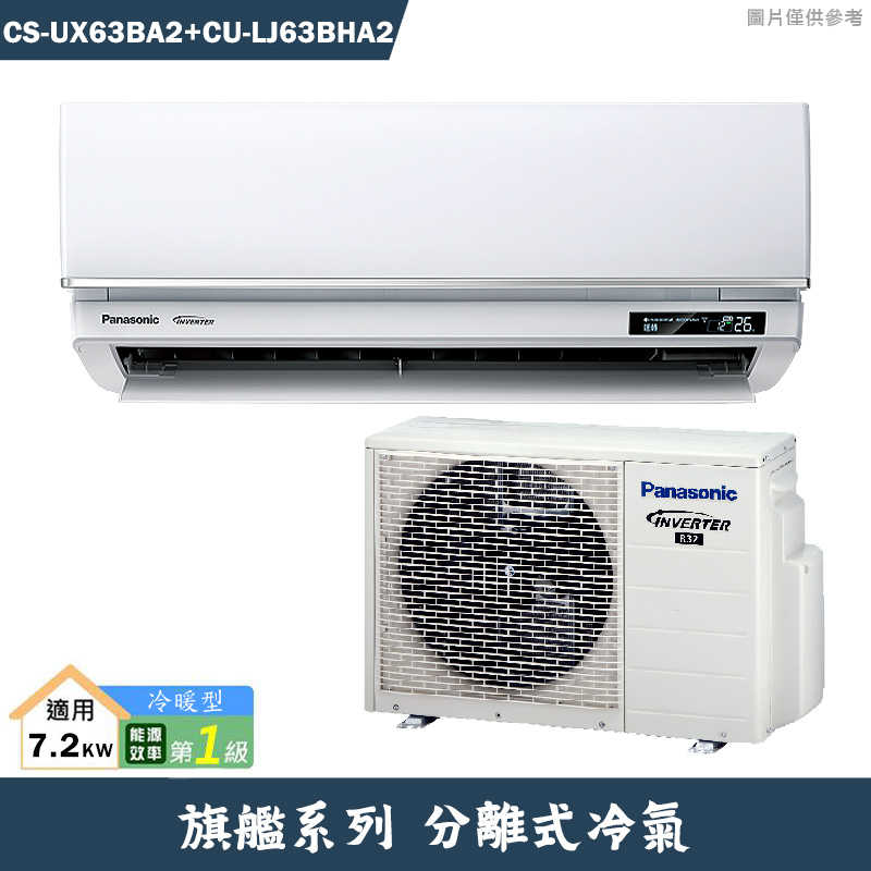 Panasonic國際【CS-UX63BA2/CU-LJ63FHA2】一級變頻分離式冷氣(冷暖型)(含標準安裝)