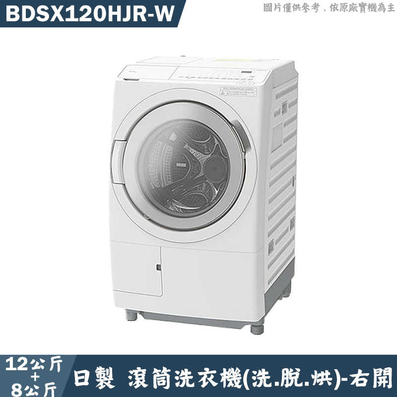 日立家電【BDSX120HJR-W】日製右開12公斤滾筒洗脫烘洗衣機-星燦白(含標準安裝)