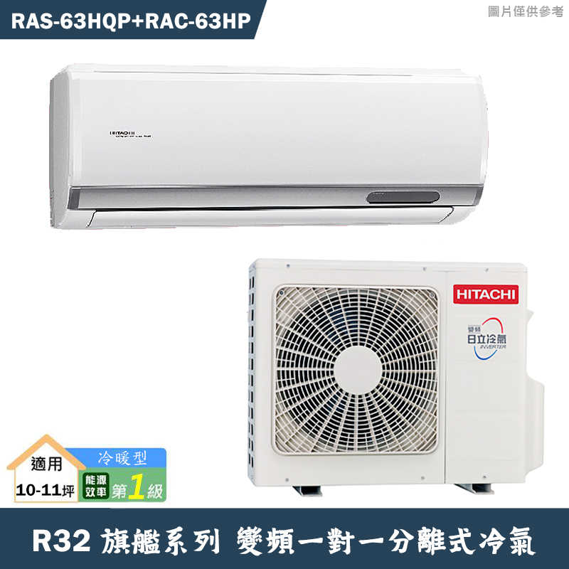 HITACHI 日立【RAS-63HQP/RAC-63HP】R32變頻冷暖一對一分離式冷氣(含標準安裝)