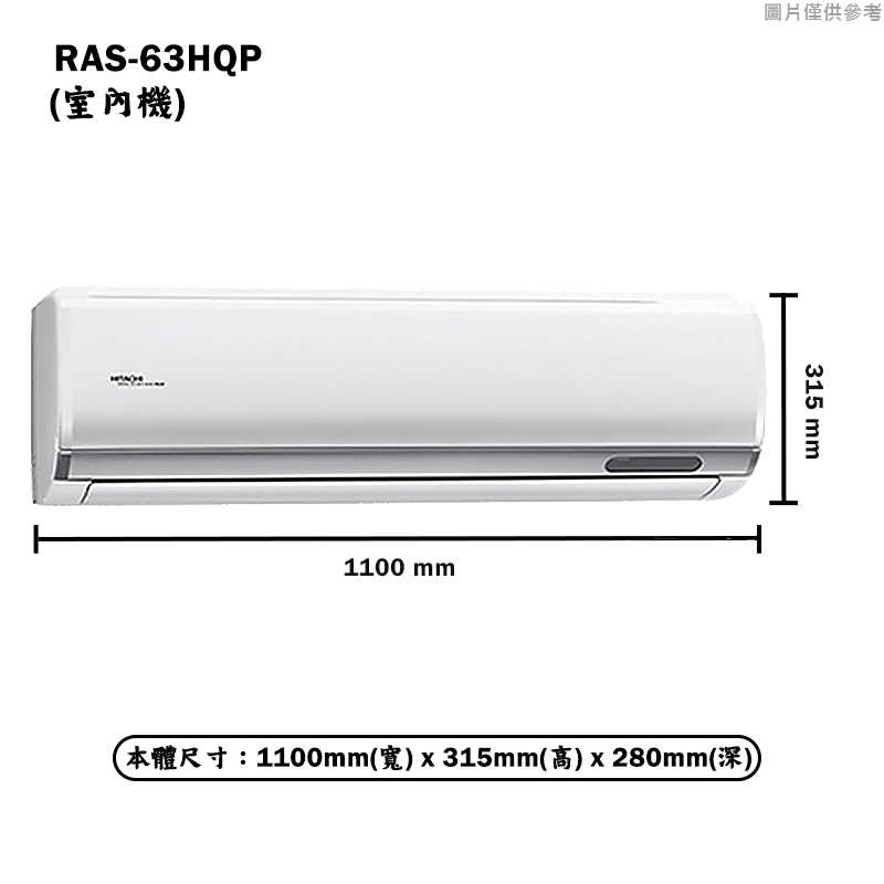 HITACHI 日立【RAS-63HQP/RAC-63QP】R32變頻冷專一對一分離式冷氣(含標準安裝)