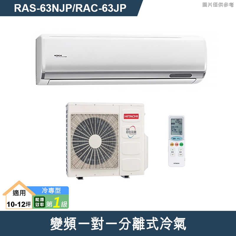 HITACHI 日立【RAS-63NJP/RAC-63JP】變頻一對一分離式冷氣(冷專型) (標準安裝)