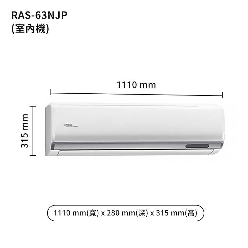 HITACHI 日立【RAS-63NJP/RAC-63JP】變頻一對一分離式冷氣(冷專型) (標準安裝)