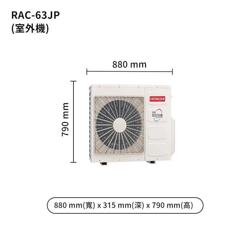 HITACHI 日立【RAS-63NJP/RAC-63JP】變頻一對一分離式冷氣(冷專型) (標準安裝)