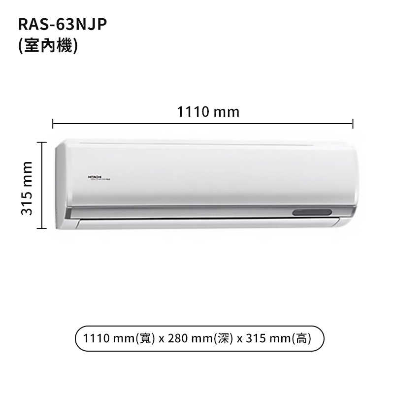 HITACHI 日立【RAS-63NJP/RAC-63NP】變頻一對一分離式冷氣(冷暖型) (標準安裝)