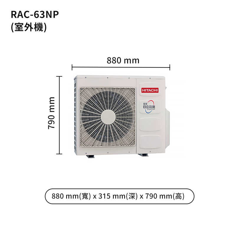 HITACHI 日立【RAS-63NJP/RAC-63NP】變頻一對一分離式冷氣(冷暖型) (標準安裝)