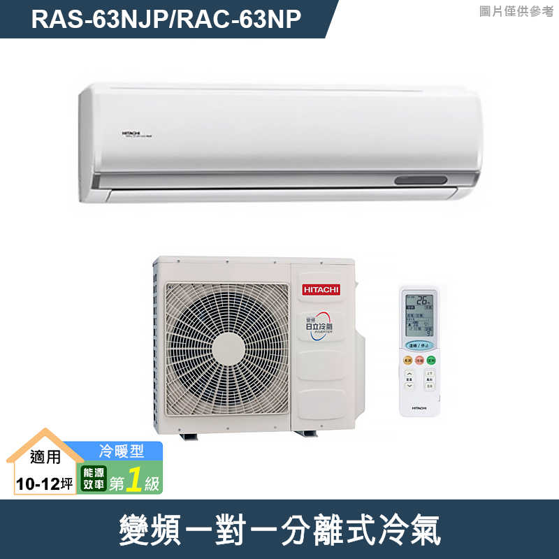 HITACHI 日立【RAS-63NJP/RAC-63NP】變頻一對一分離式冷氣(冷暖型) (標準安裝)