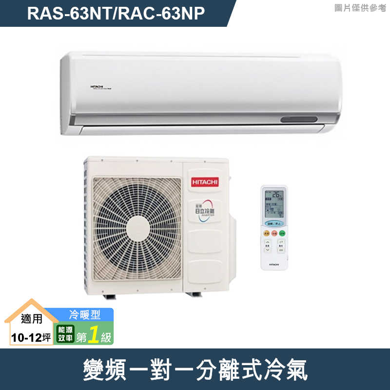 HITACHI 日立【RAS-63NT/RAC-63NP】變頻一對一分離式冷氣(冷暖型) (標準安裝)