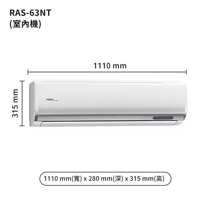 HITACHI 日立【RAS-63NT/RAC-63NP】變頻一對一分離式冷氣(冷暖型) (標準安裝)