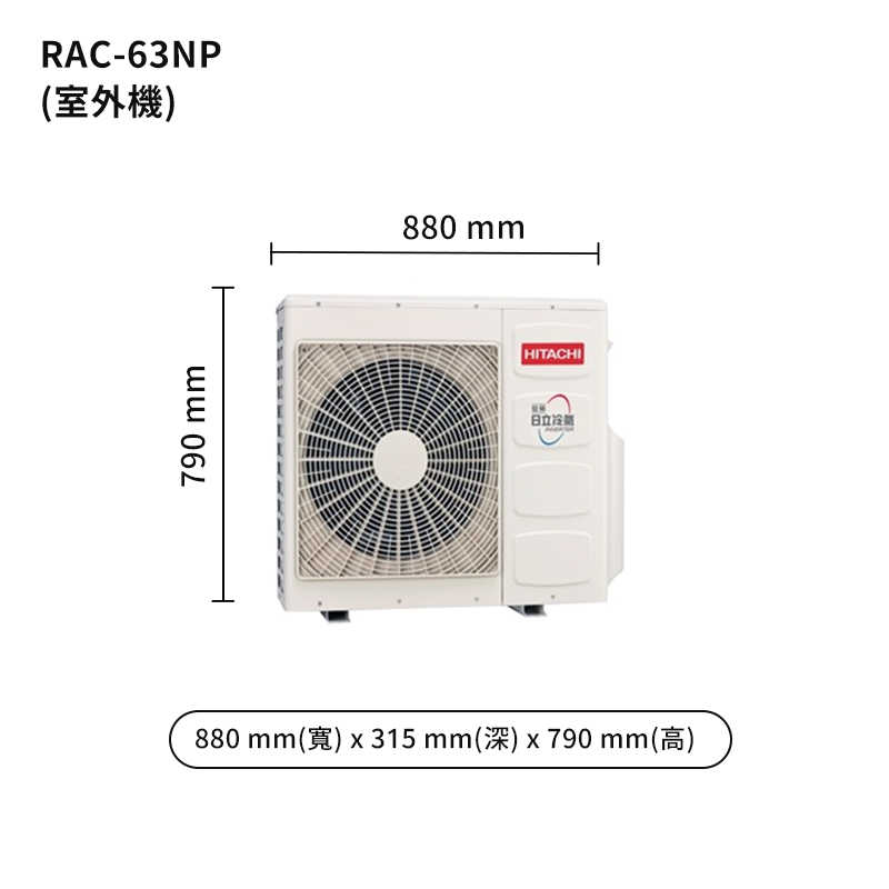 HITACHI 日立【RAS-63NT/RAC-63NP】變頻一對一分離式冷氣(冷暖型) (標準安裝)