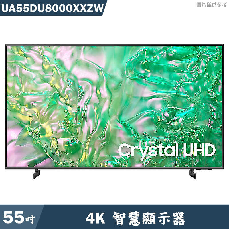 SAMSUNG三星【UA55DU8000XXZW】55吋4K電視智慧顯示器(基本安裝)