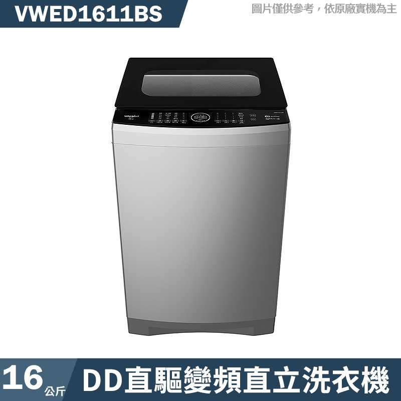 惠而浦【VWED1611BS】16公斤DD直驅變頻直立洗衣機(標準安裝)