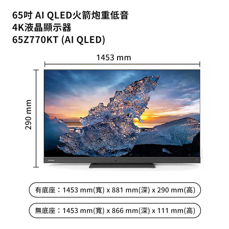 TOSHIBA東芝【65Z770KT】65吋QLED聲霸火箭炮重低音4K聯網電視(含基本