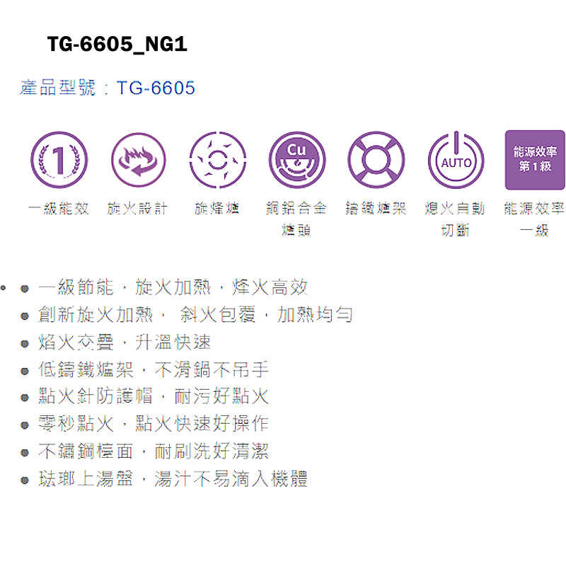 《結帳再折》莊頭北【TG-6605_NG1】一級旋烽爐台爐瓦斯爐-天然氣TG-6605(含全台安裝)