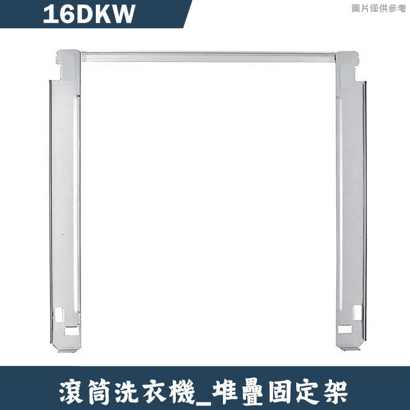 (無安裝)LG樂金【16DKW】堆疊固定架