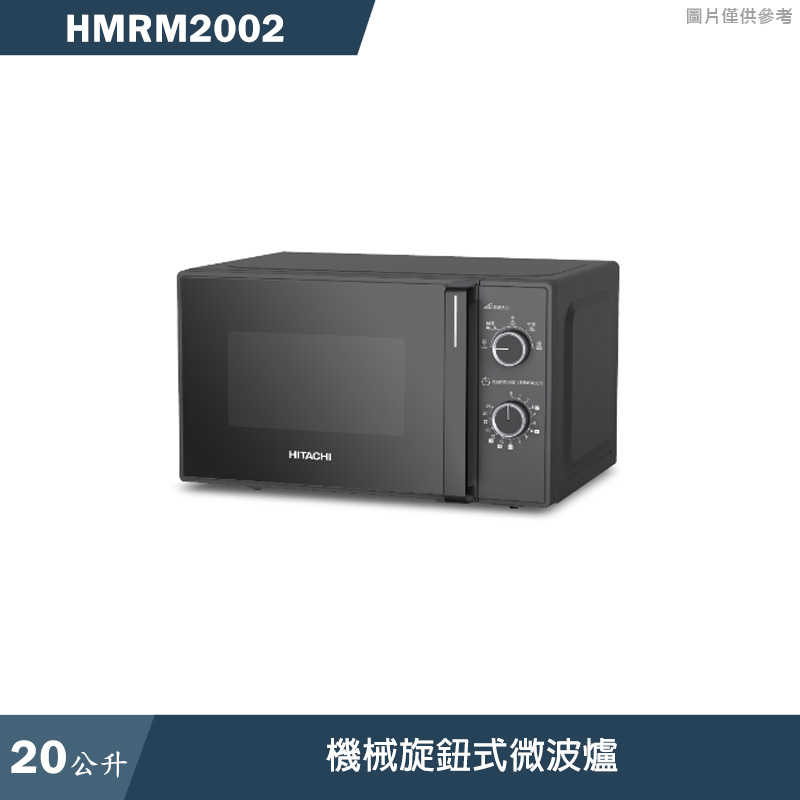 日立家電【HMRM2002】機械旋鈕式微波爐