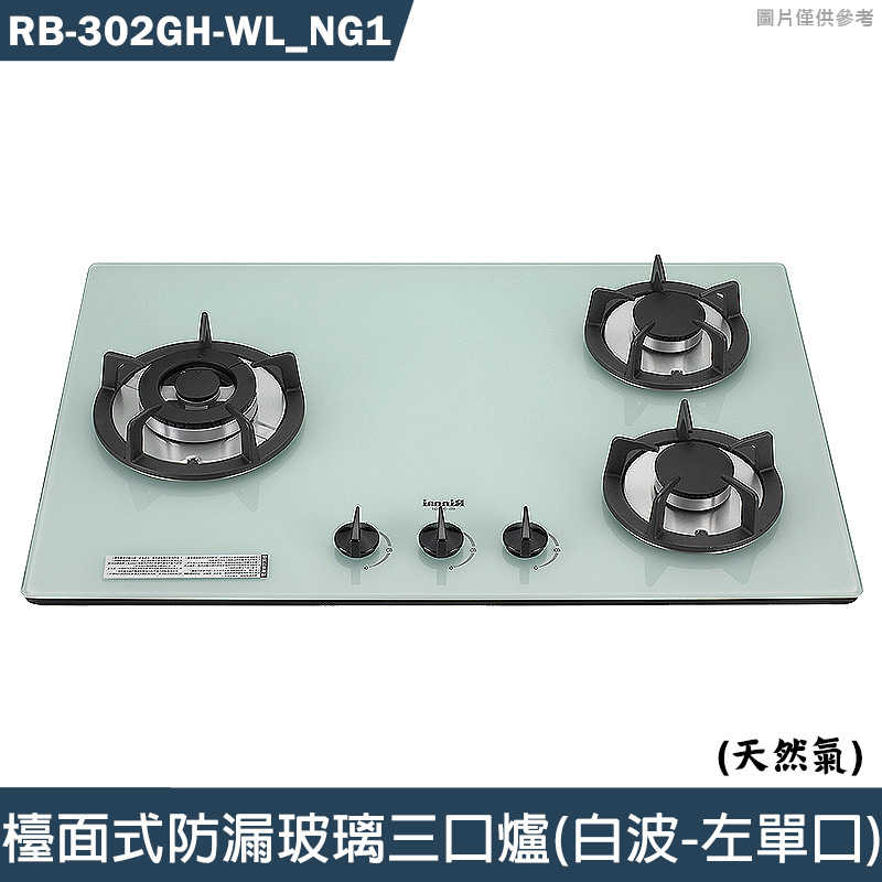 林內【RB-302GH-WL NG1】檯面式防漏玻璃三口爐(白波-左單口) 天然氣(含全臺安裝)