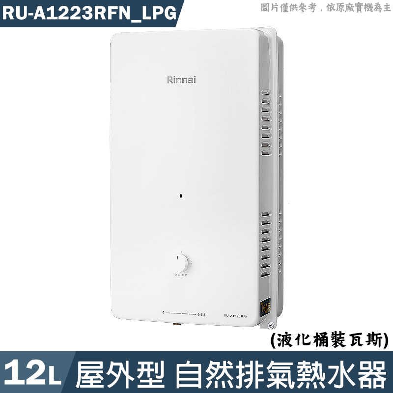 林內【RU-A1223RFN LPG】屋外型12L自然排氣熱水器(直式水盤)桶裝瓦斯(含全臺安裝)