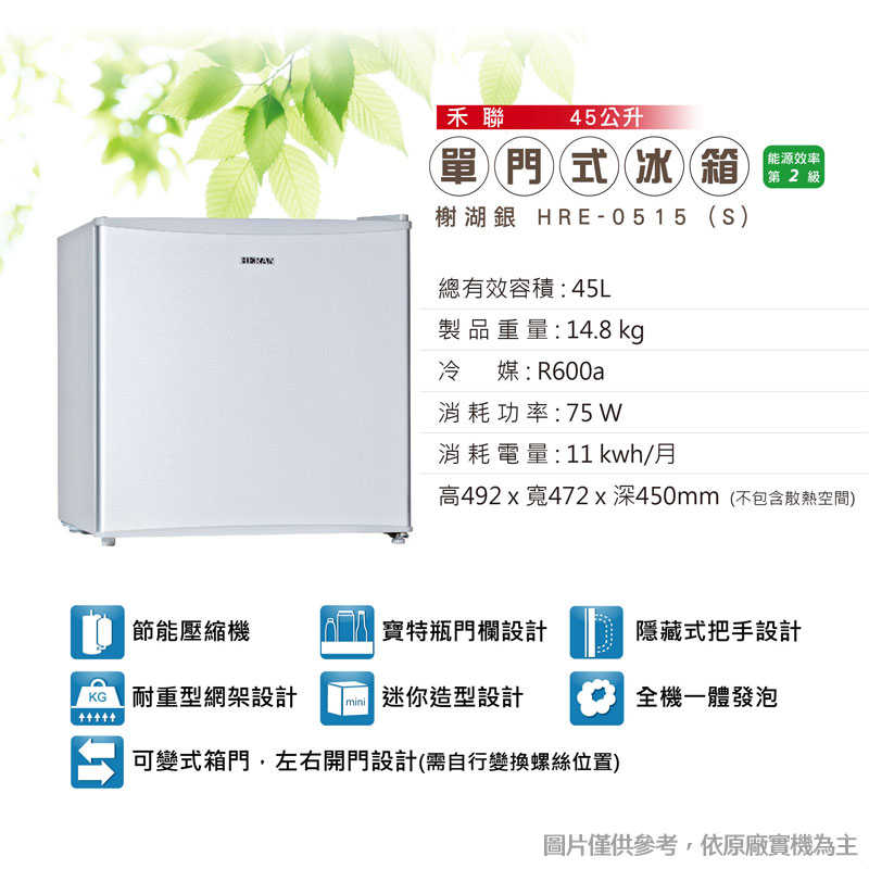 禾聯【HRE-0515-S】45L單門電冰箱(晶鑽銀)(含標準安裝)