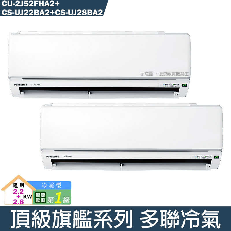 Panasonic國際【CU-2J52FHA2/CS-UJ22BA2/CS-UJ28BA2】一對二變頻分離式冷氣(冷暖型)(含標準安裝)