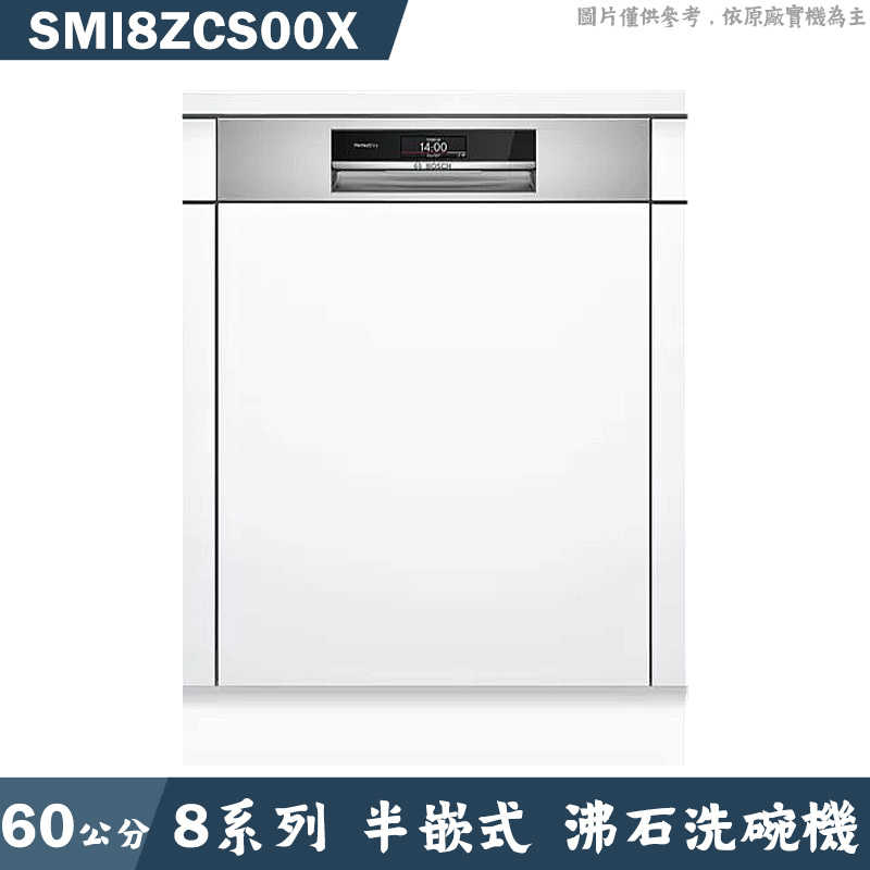 結帳再折 BOSCH【SMI8ZCS00X】半嵌式沸石洗碗機 不含門板 (含標準安裝)