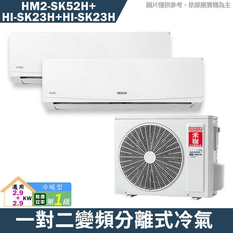 禾聯【HM2-SK52H/HI-SK23H/HI-SK23H】一對二變頻分離式冷氣(冷暖型)1級(含標準安裝)