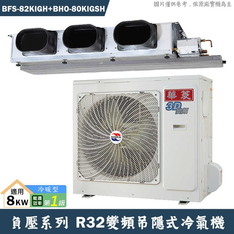 華菱【BFS-82KIGH/BHO-80KIGSH】負壓變頻吊隱一對一分離式冷氣(冷暖)1級(含標準安裝)
