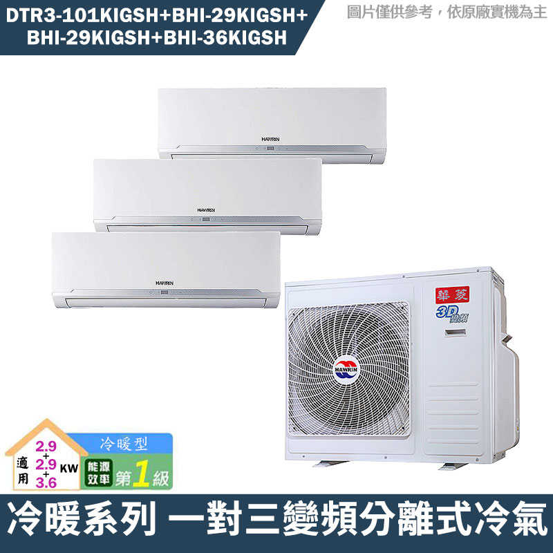 華菱【DTR3-101KIGSH/BHI-29KIGSH/BHI-29KIGSH/BHI-36KIGSH】一對三冷氣(含標準安裝)