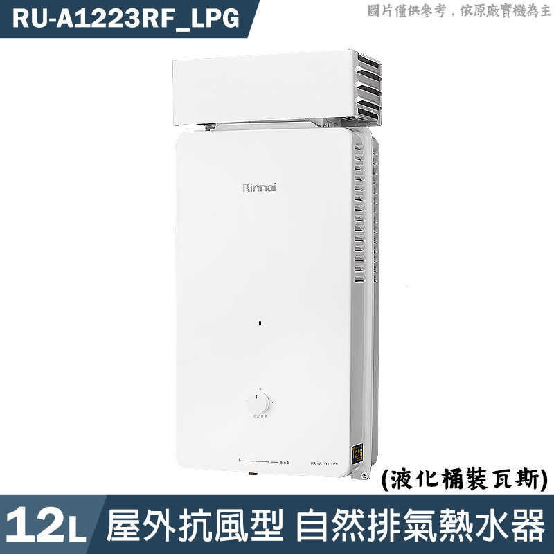林內【RU-A1223RF LPG】屋外自然排氣抗風型12L熱水器(直式水盤)桶裝瓦斯(含全臺安裝)