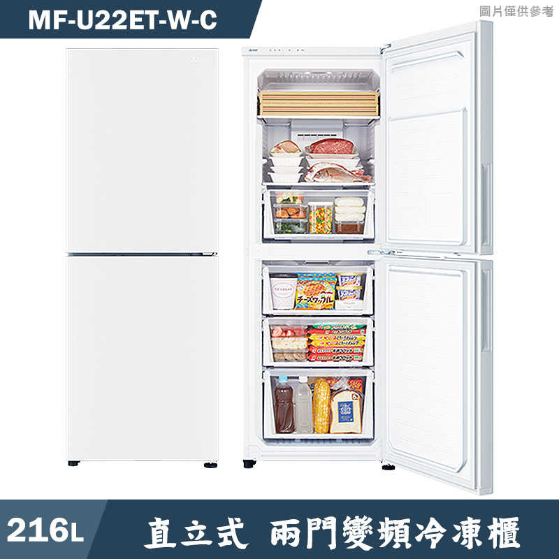 MITSUBISH三菱電機【MF-U22ET-W-C】216公升直立式兩門變頻冷凍櫃(含標準安裝)