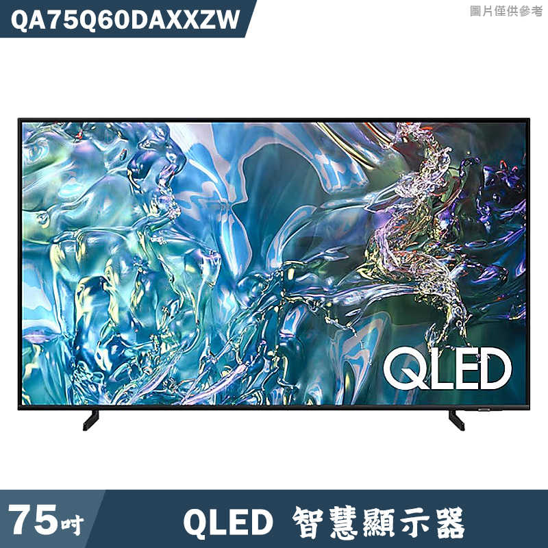 SAMSUNG三星【QA75Q60DAXXZW】75吋QLED電視智慧顯示器(基本安裝)