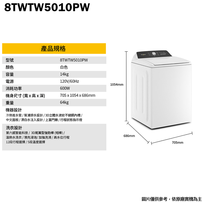 惠而浦【8TWTW5010PW】14公斤3D尾翼短棒直立洗衣機(標準安裝)