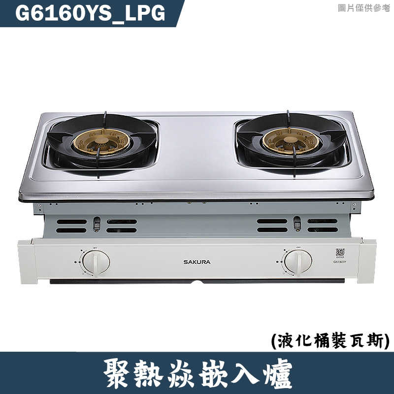 櫻花【G6160YS_LPG】聚熱焱嵌入瓦斯爐  桶裝瓦斯(含全台安裝)