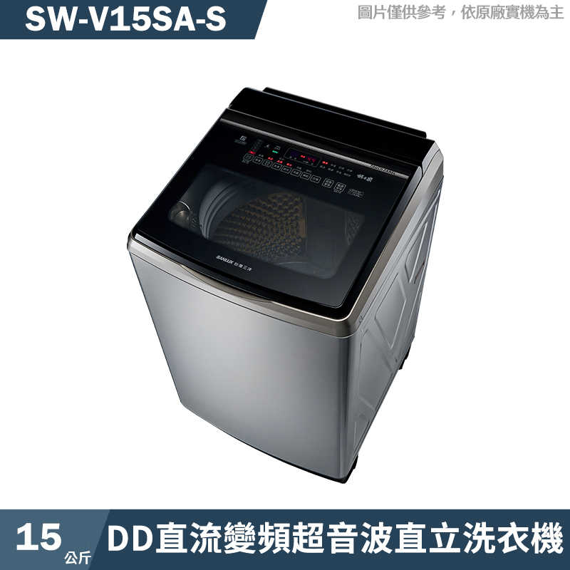 SANLUX臺灣三洋【SW-V15SA-S】15公斤DD直流變頻超音波直立洗衣機-不繡鋼(含標準安裝)