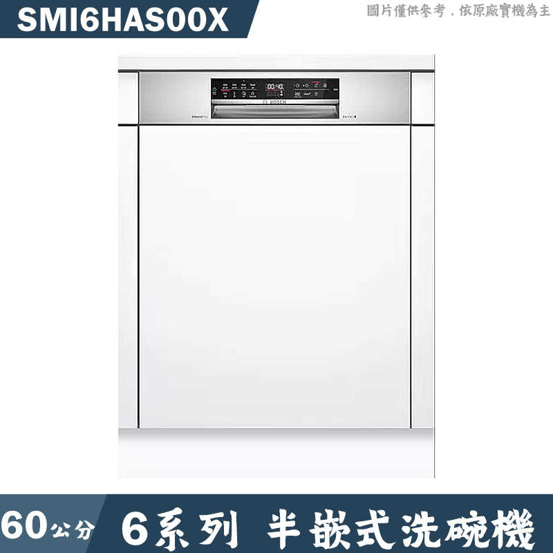 結帳再折 BOSCH【SMI6HAS00X】半嵌式洗碗機 不含門板 (含標準安裝)
