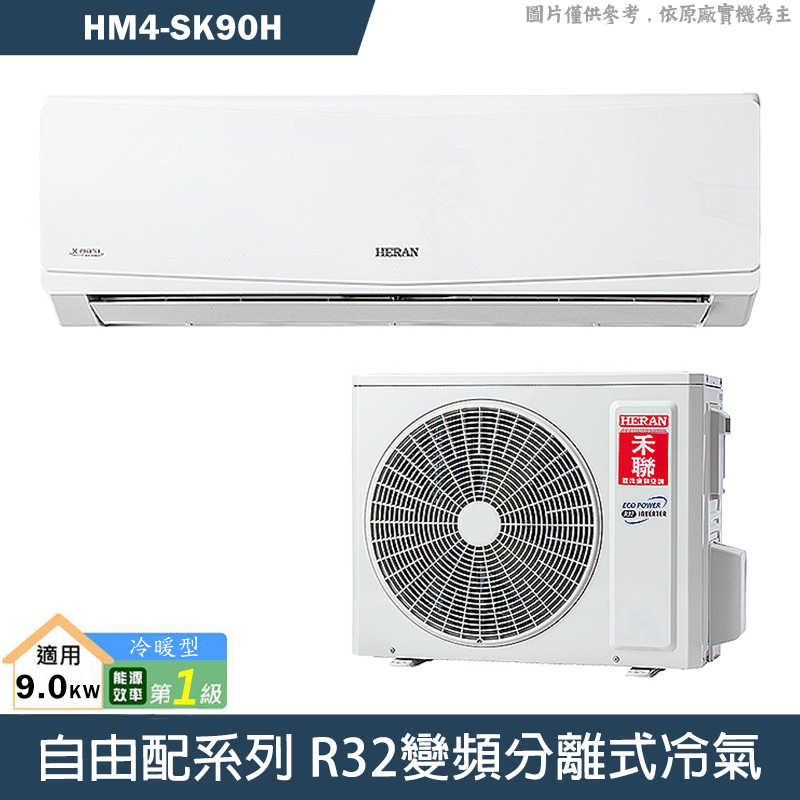 禾聯【HM4-SK90H】室外機(只送不裝)