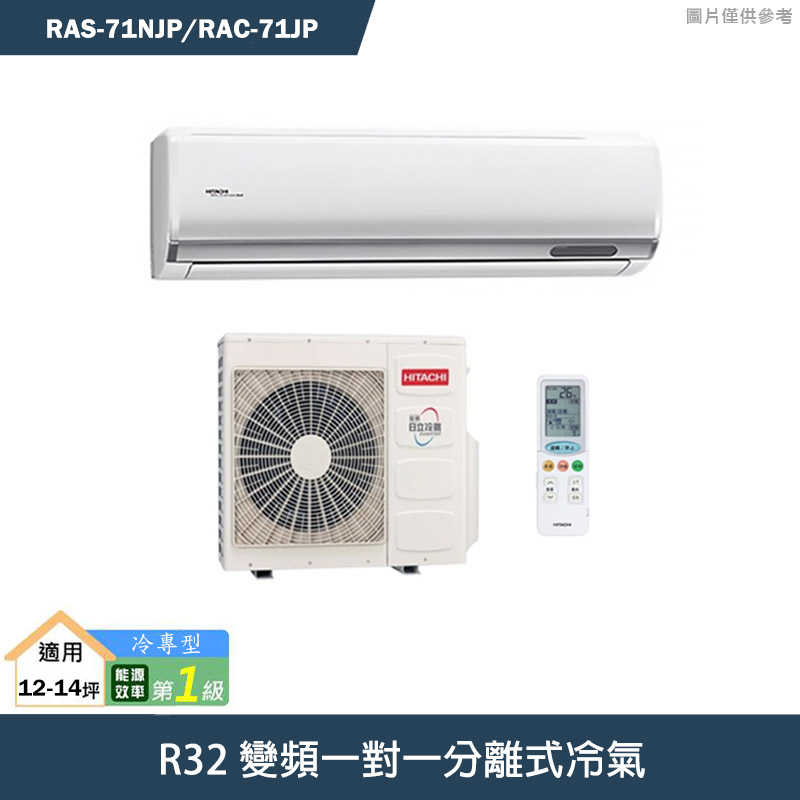 HITACHI 日立【RAS-71NJP/RAC-71JP】變頻一對一分離式冷氣(冷專型) (標準安裝)