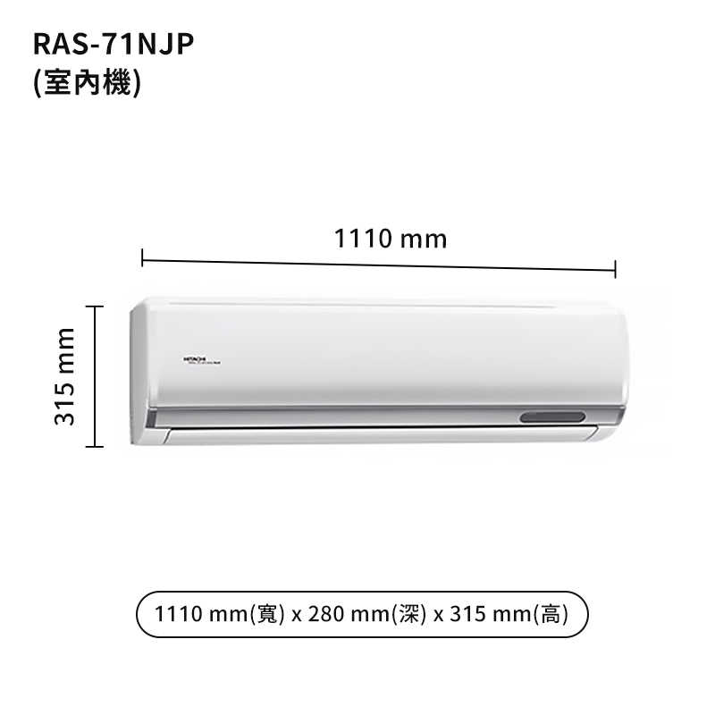 HITACHI 日立【RAS-71NJP/RAC-71JP】變頻一對一分離式冷氣(冷專型) (標準安裝)