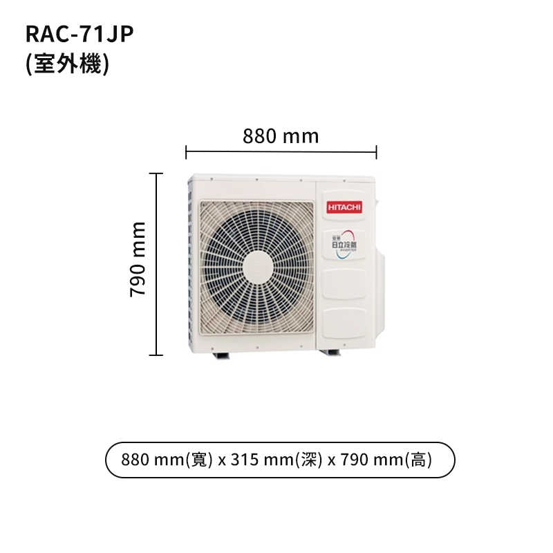 HITACHI 日立【RAS-71NJP/RAC-71JP】變頻一對一分離式冷氣(冷專型) (標準安裝)